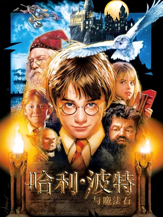 哈利波特1哈利波特与魔法石普通话