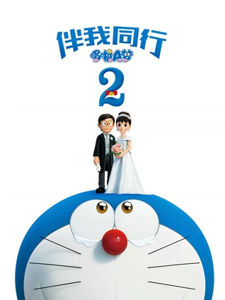 哆啦A梦:伴我同行2