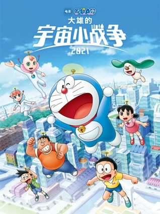 哆啦A梦大雄的宇宙小战争2021
