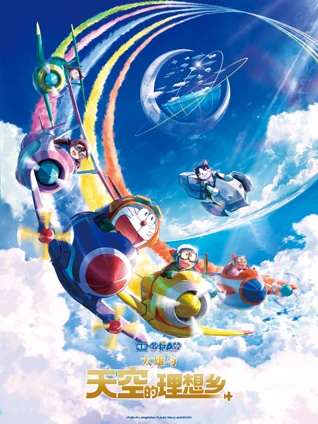 哆啦A梦:大雄与天空的理想乡